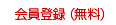 会員登録（無料）