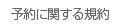 予約に関する規約