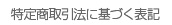 特定商取引法に基づく表記