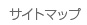 サイトマップ